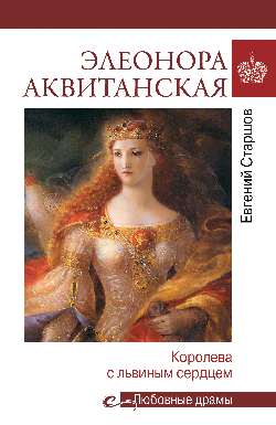 Любовные драмы. Элеонора Аквитанская (16+)