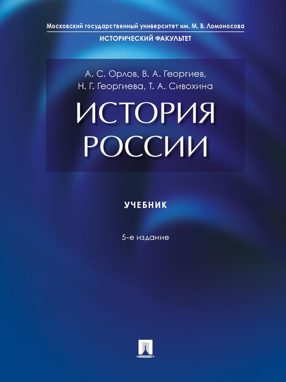 История России. Уч.-5-е изд., перераб. и доп.-М.:Проспект,2025. /=247226/
