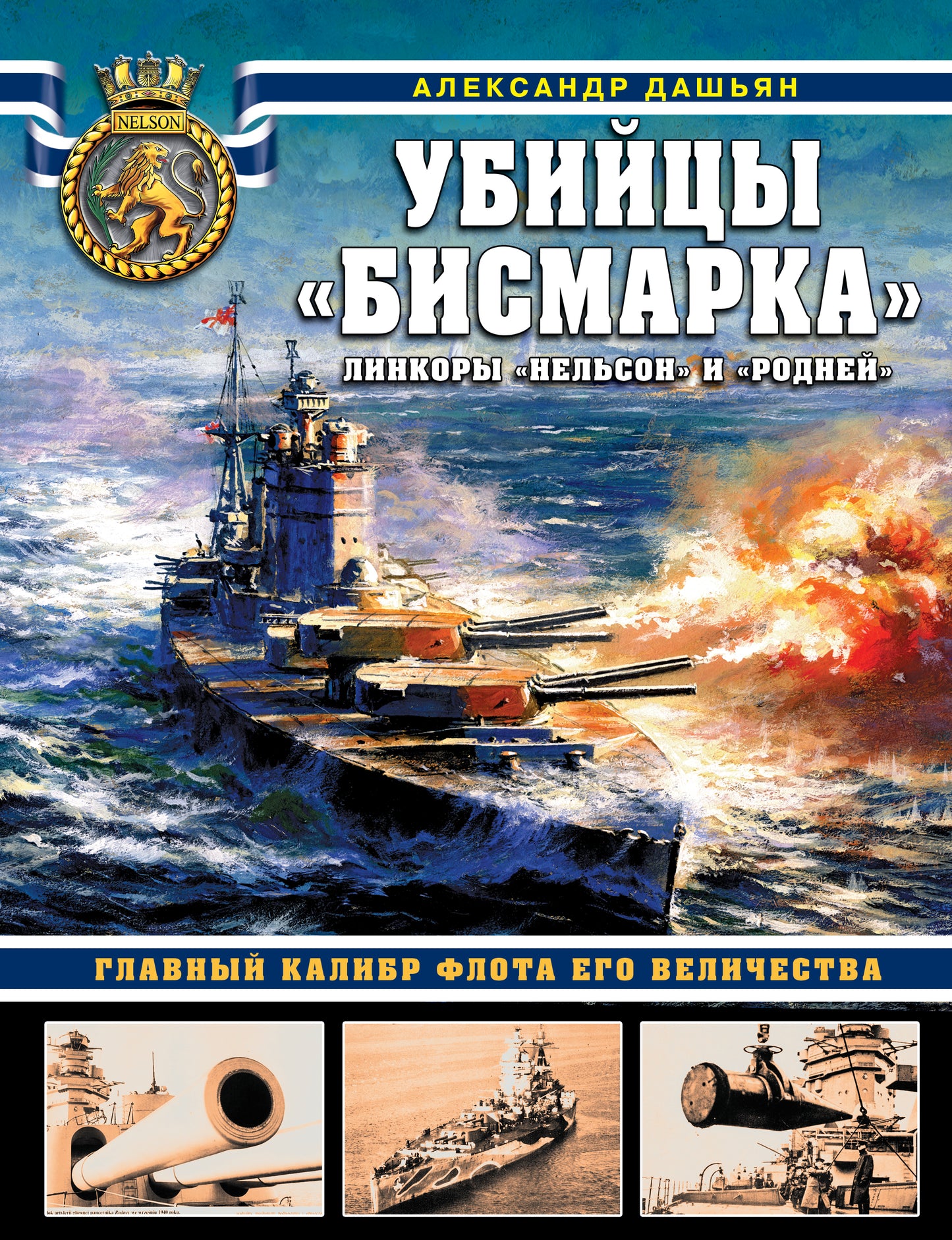 Убийцы «Бисмарка». Линкоры «Нельсон» и «Родней»