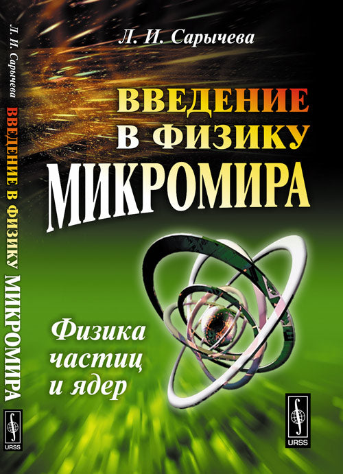 Введение в физику микромира: Физика частиц и ядер