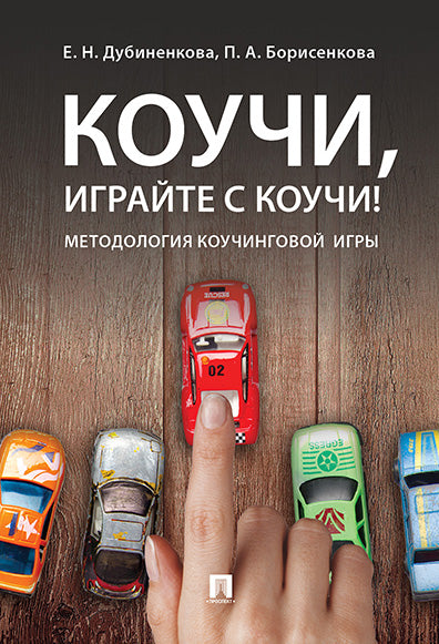 Коучи, играйте с коучи! Методология коучинговой игры.Монография.-М.:Проспект,2025. /=246024/