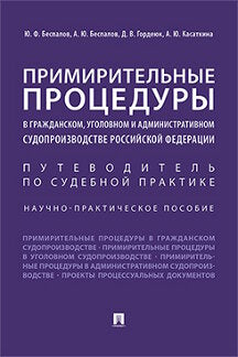 Procédures principales en matière de réglementation, de gestion et d'administration du secteur de la santé publique : la pratique nautique est possible. Отв.ред. Беспалов Ю.Ф., Беспалов А.Ю., Гордеюк Д.В