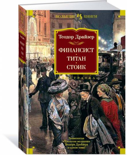 Le financier. Titan. Stoique