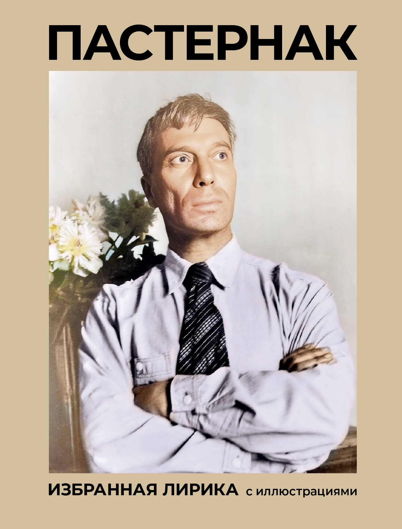 Pasternak. Lire la chanson avec les illustrations