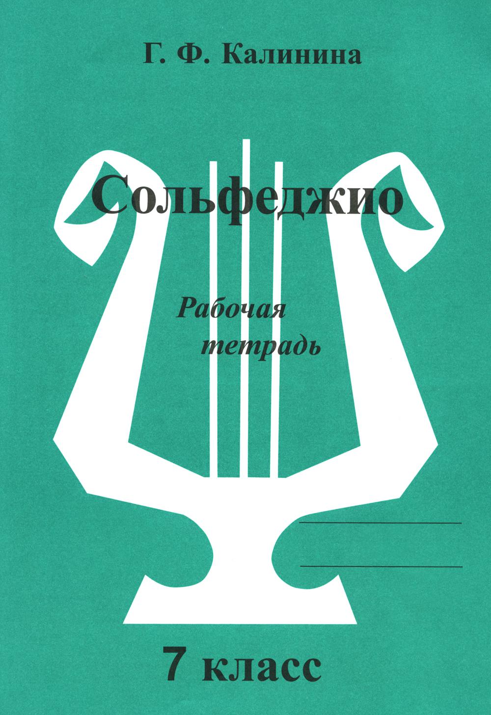 Solfège. Рабочая тетрадь. 7 cl