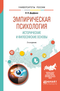 Эмпирическая психология. Исторические и философские основы 2-е изд. , испр. Je suis d'accord. Offre spéciale pour le baccalauréat et les spécialistes