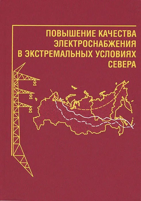 Повышение качества электроснабжения в экстремальных условиях Севера
