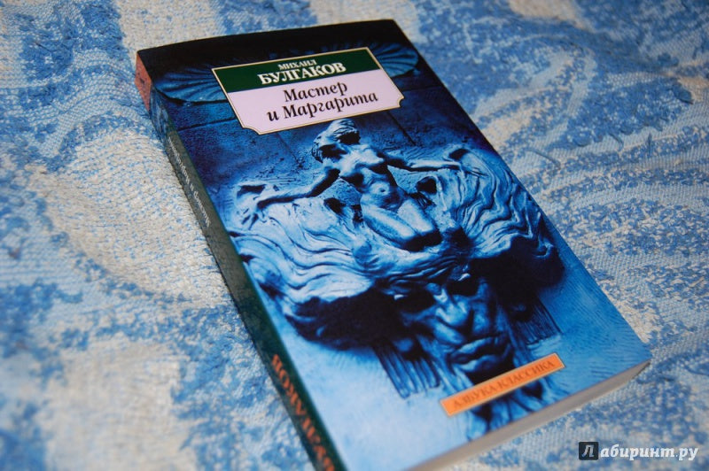 Мастер и Маргарита