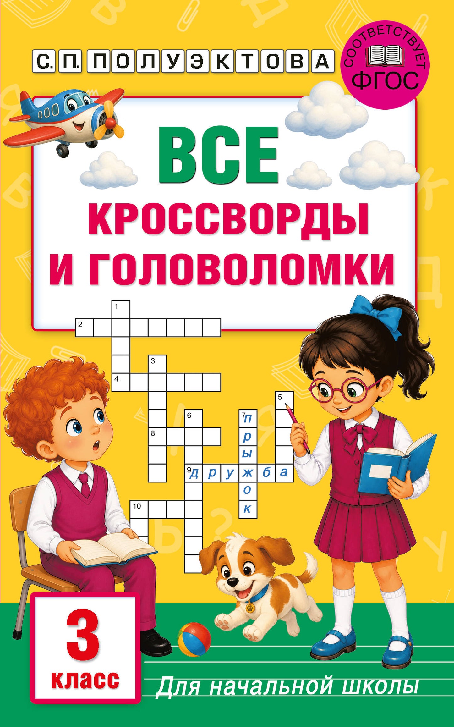 Все кроссворды и головоломки для начальной школы. 3 класс