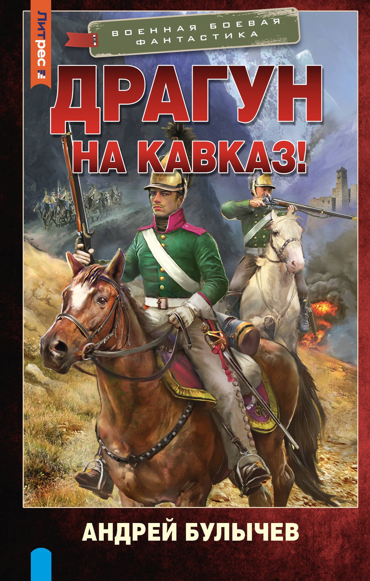 Dragon. На Кавказ!
