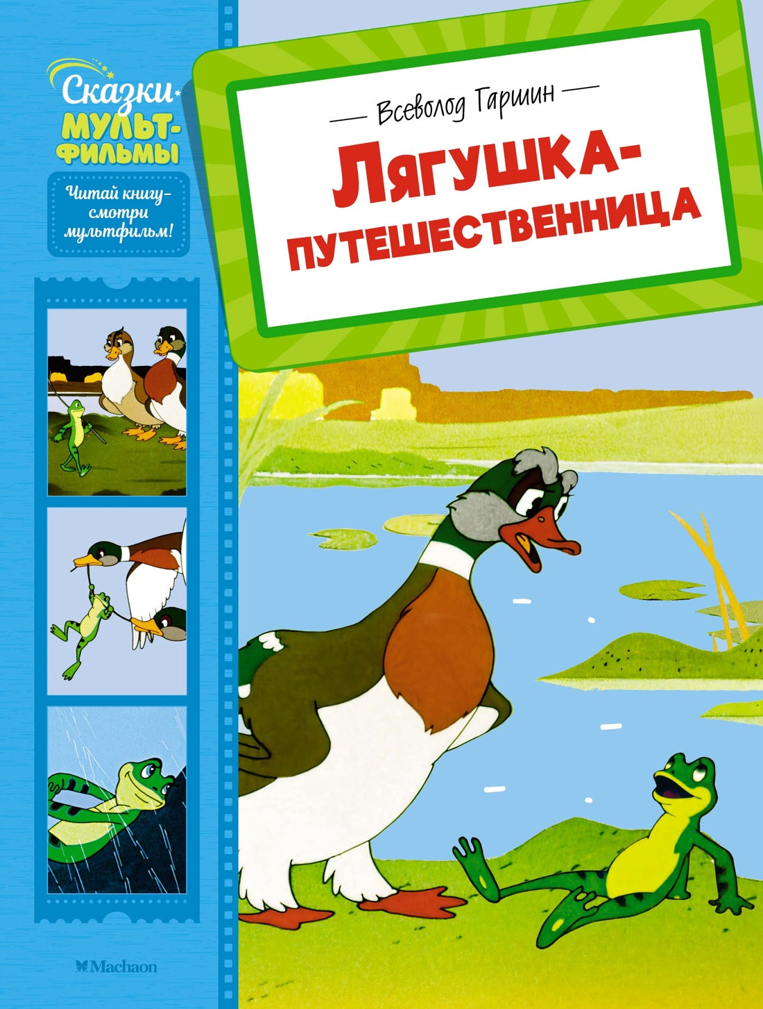 Лягушка-путешественница