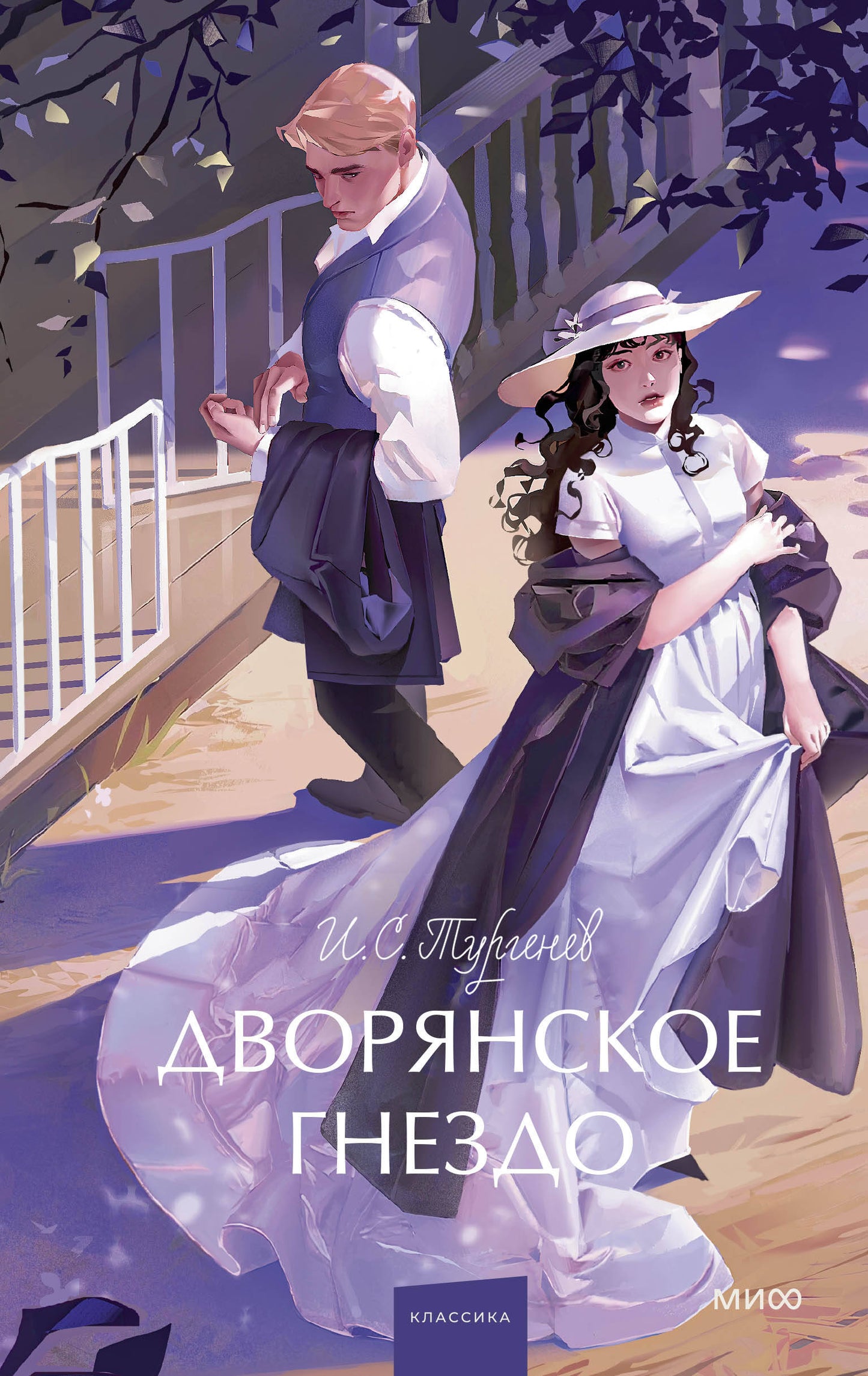 Дворянское гнездо. Histoire ancienne. Jeune adulte