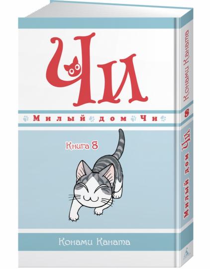 Милый дом Чи. Livre 8