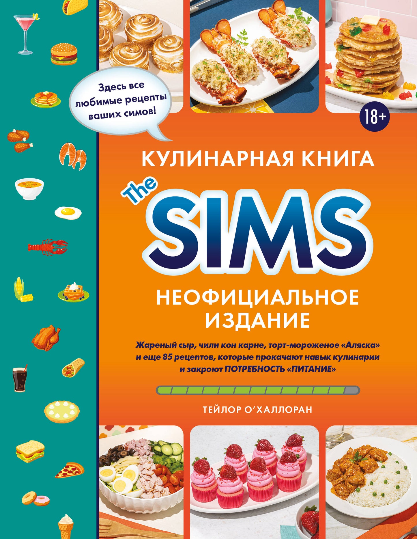 Кулинарная книга Les Sims. Неофициальное издание. Il y a du sucre, du chili avec de la viande, du gâteau au poulet et 85 recettes supplémentaires, qui vous permettront de préparer votre cuisine et de vous aider à le faire. «Питание»