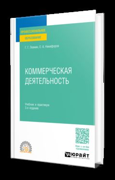 КОММЕРЧЕСКАЯ ДЕЯТЕЛЬНОСТЬ 3-e изд., пер. je suis d'accord. Travail et pratique pour le SPО