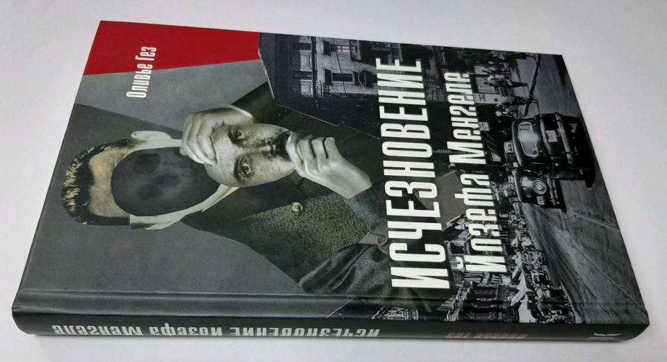 Архив.Исчезновение Йозефа Менгеле