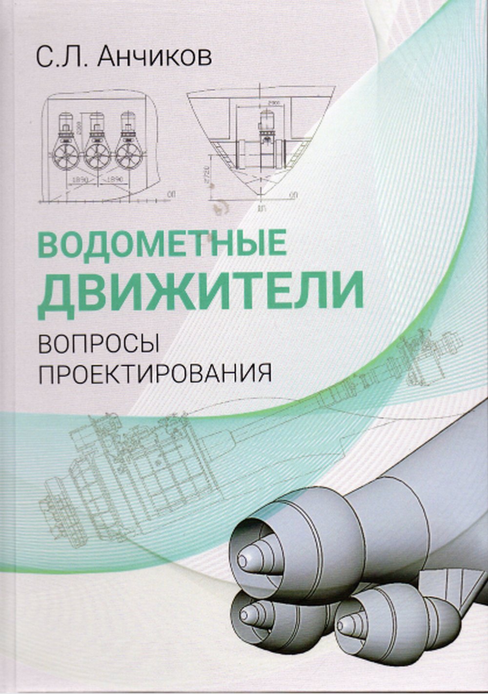 Водометные движители. Вопросы проектирования +CD