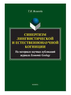 Синергизм LINGвистической и естественнонаучной когниции (на материале научных публикаций журнала Economic Geology): monographie