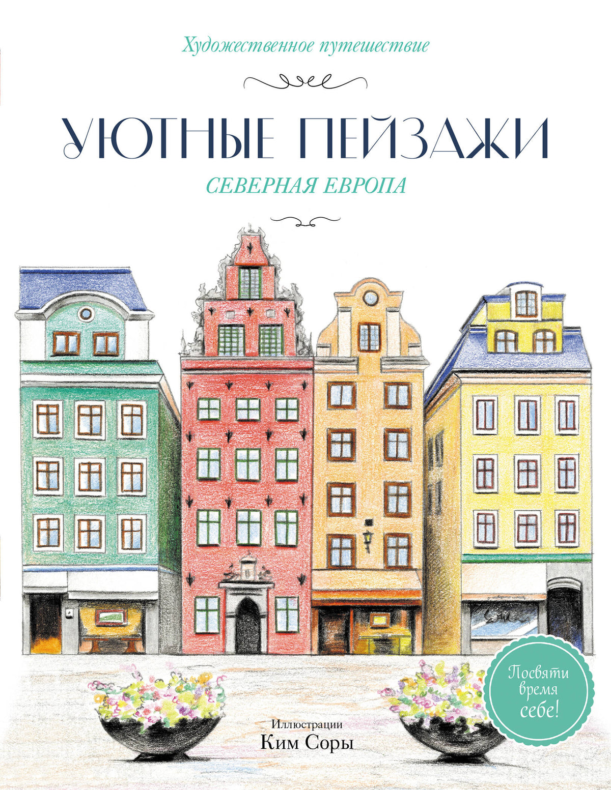 Уютные пейзажи. Северная Европа. Раскраска