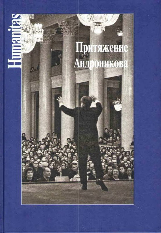 Притяжение Андроникова. Статьи. Очерки. Воспоминания.