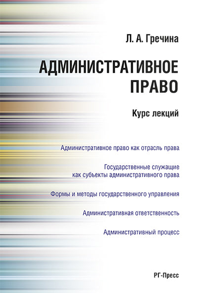 Административное право РФ.Курс лекций.Уч.пос.-М.:Проспект,2025. /=247121/