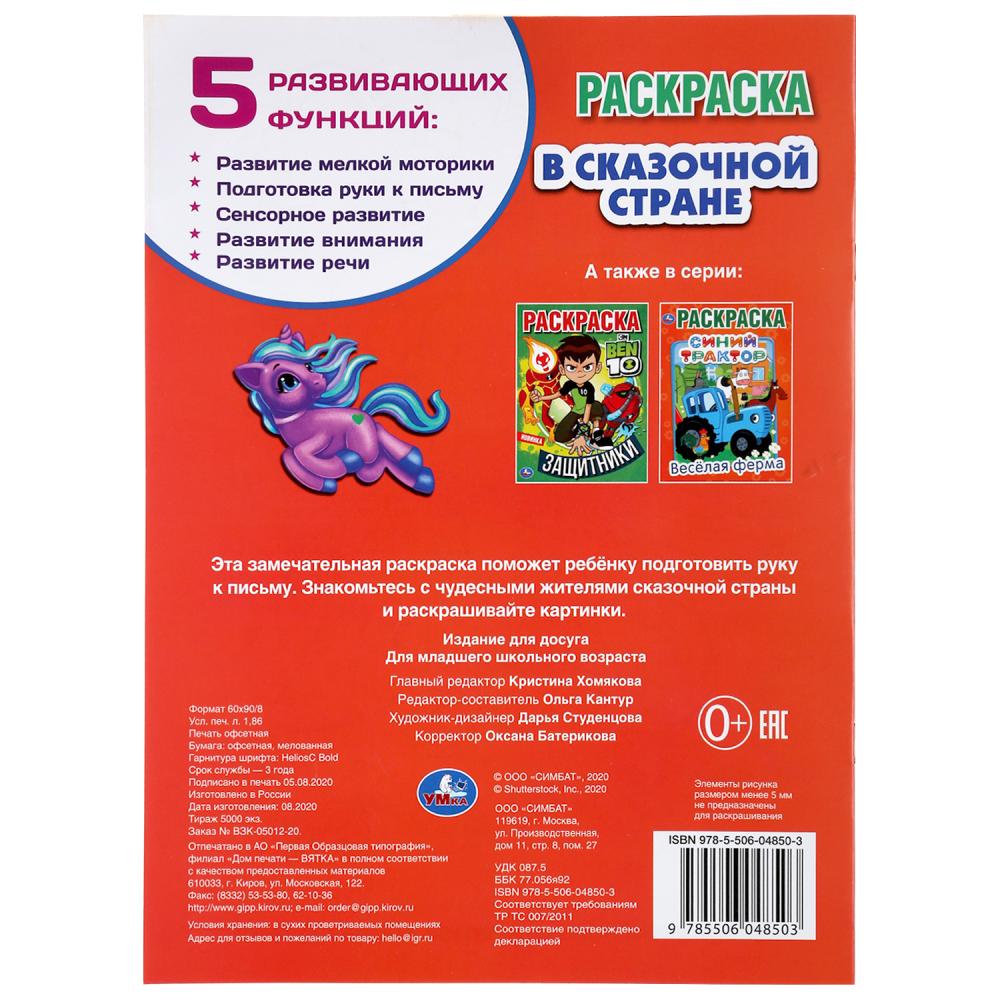 "УМКА". В СКАЗОЧНОЙ СТРАНЕ. ЕДИНОРОГИ (ПЕРВАЯ РАСКРАСКА А4) ФОРМАТ: 214Х290ММ. 16 CT. en cor.50шт