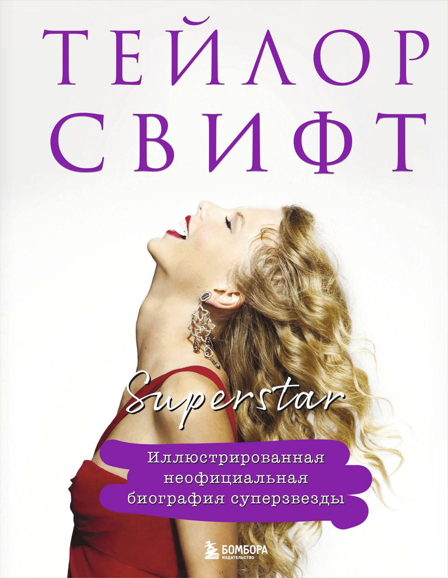 Тейлор Свифт. Superstar. Biographie néo-professionnelle illustrée supersuperficielle