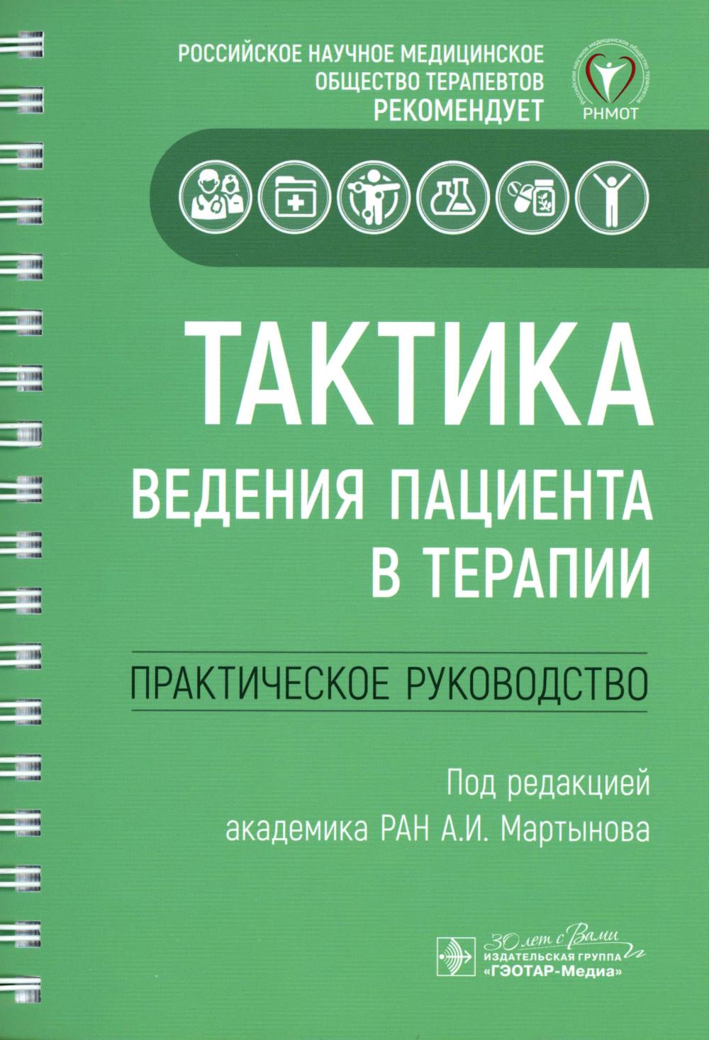 Тактика ведения пациента в терапии : практическое руководство / под ред. А. И. Мартынова. — Москва : ГЭОТАР-Медиа, 2024. ― 312 с. ― (Серия «Тактика ведения пациента»).