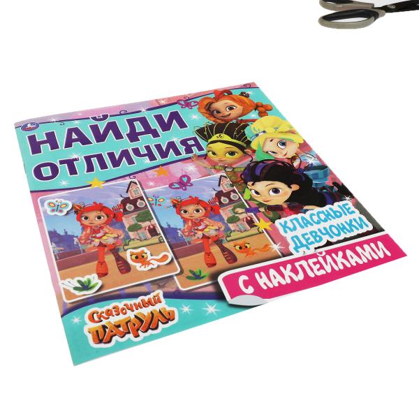 Классные девчонки. Найди отличия. Сказочный патруль 225х225мм, 12 стр. + наклейки. Умка в кор.50шт