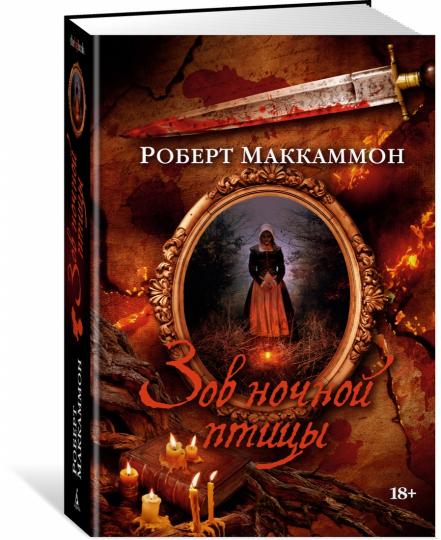 Зов ночной птицы
