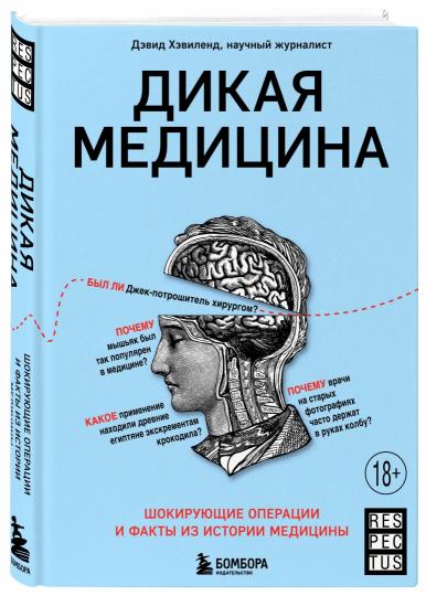 Дикая медицина. Opérations et faits sur l'histoire de la médecine