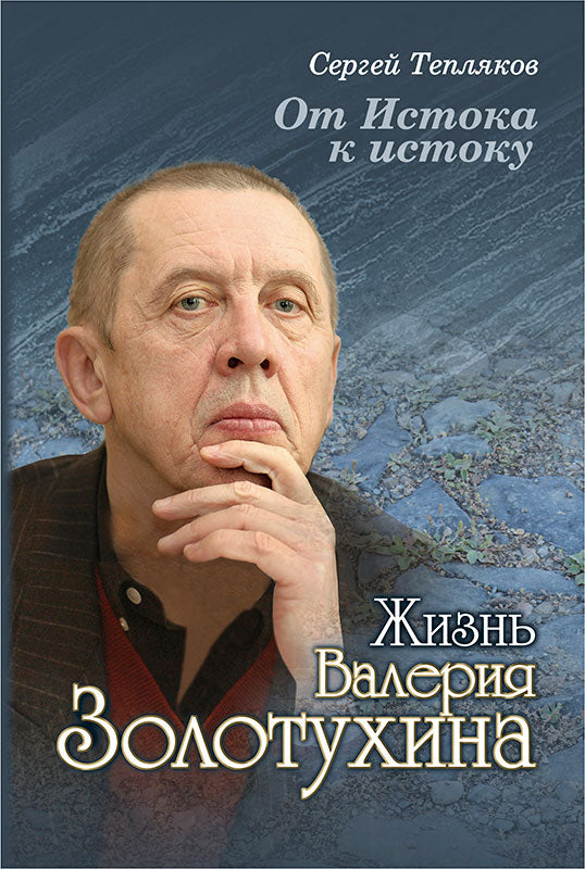Тепляков С.А. От Истока к истоку: жизнь Валерия Золотухина.