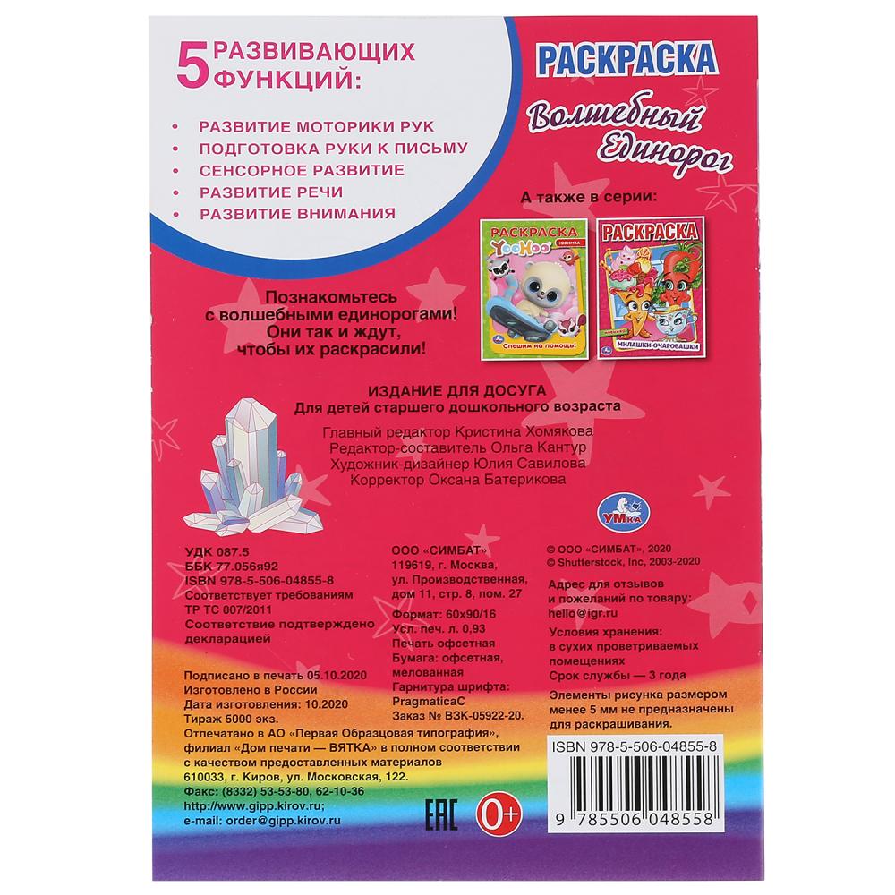 "УМКА". ВОЛШЕБНЫЙ ЕДИНОРОГ (ПЕРВАЯ РАСКРАСКА А5) ФОРМАТ: 145Х210 ММ. ОБЪЕМ: 16 СТР. en cor.50шт
