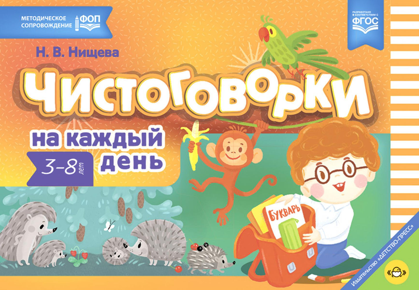 Нищева. Чистоговорки на каждый день. Pour un enfant de 3 à 8 ans. ФОП. (ФГОС)