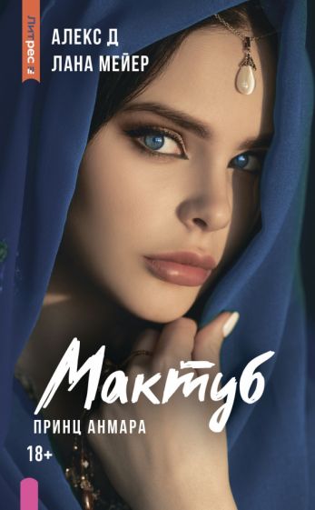 Мактуб. Книга третья. Le prince Anmara
