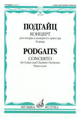 Подгайц Е.И. Концерт: для гитары и камерного оркестра : соч. 168. Клавир.. — 1-е изд.. — Москва : Музыка. — 68 с.; 60х90/8. — EAN 9790660101162 (в обл.)