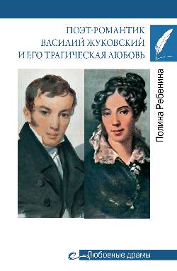 Любовные драмы. Le poète romantique Vasily Joukovskiy et son amour tragique (16+)