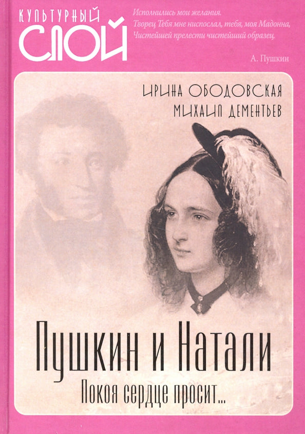 Pouchkine et Natali. Покоя сердце просит…