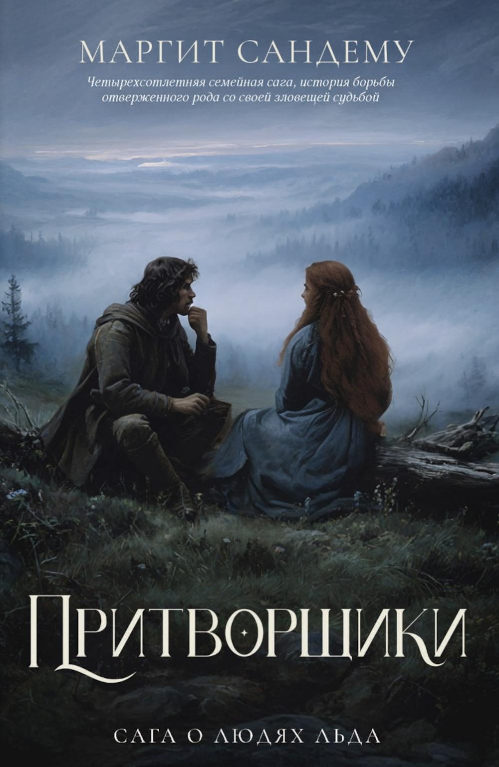Притворщики. Т. 18. Сандему М.