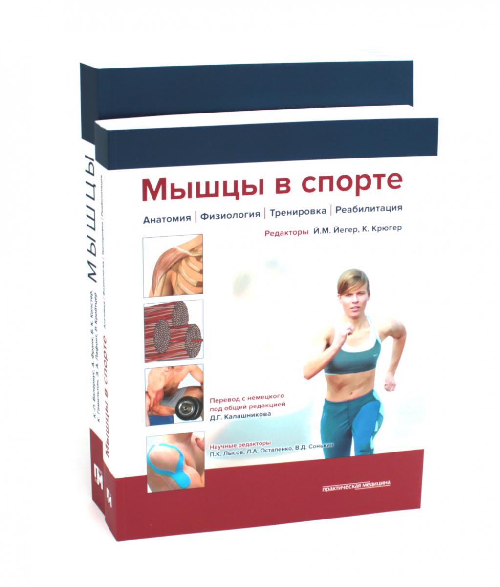 Мышцы. Anatomie. Движения. Test + Musculation dans le sport. Réabilité (ensemble de 2 livres)