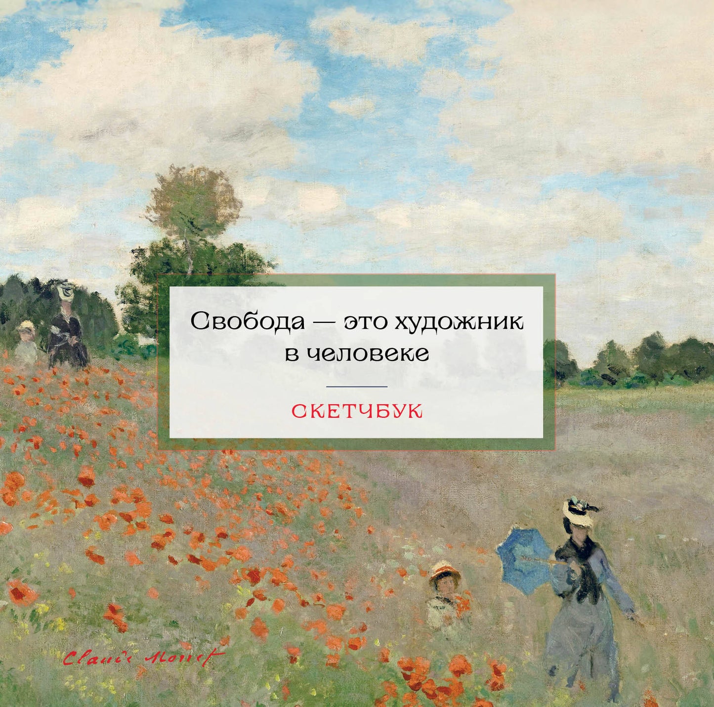 Croquis. Clodo Mone (197x197 mm, 48 l., твердая обложка на пружине)