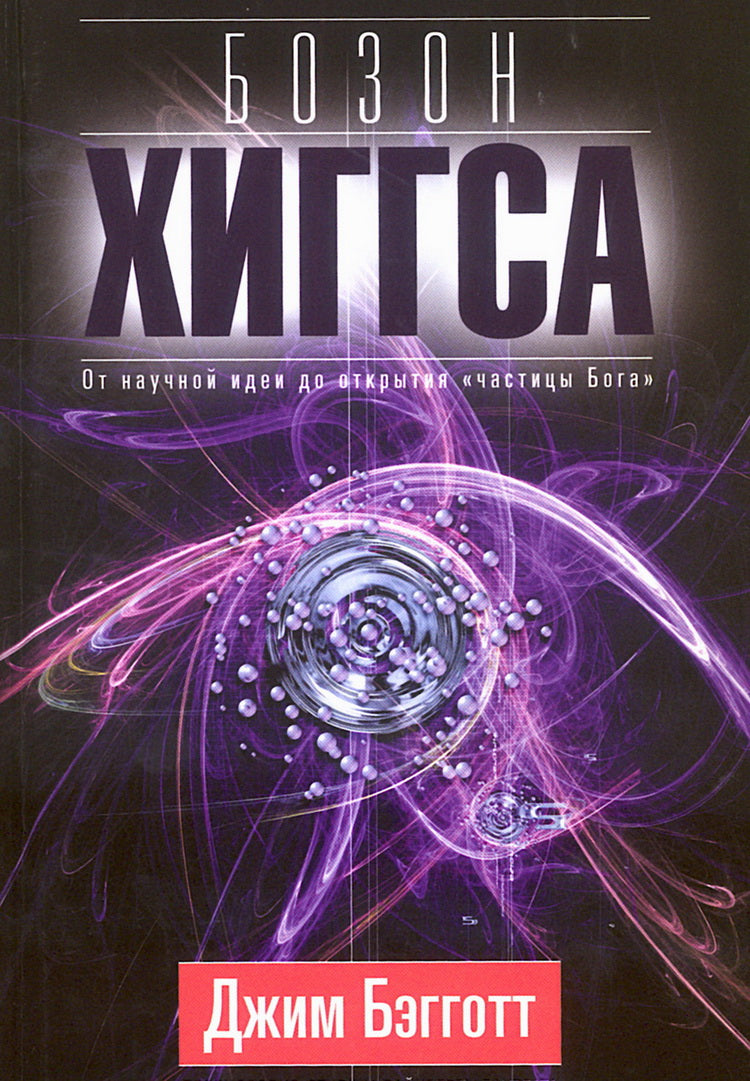 Бозон Хиггса. От научной идеи до открытия «частицы Бога»
