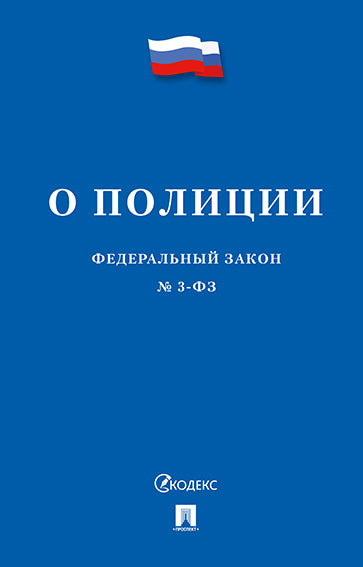 Sur la politique № 3-ФЗ.-М.:Prospect,2025. /=249389/