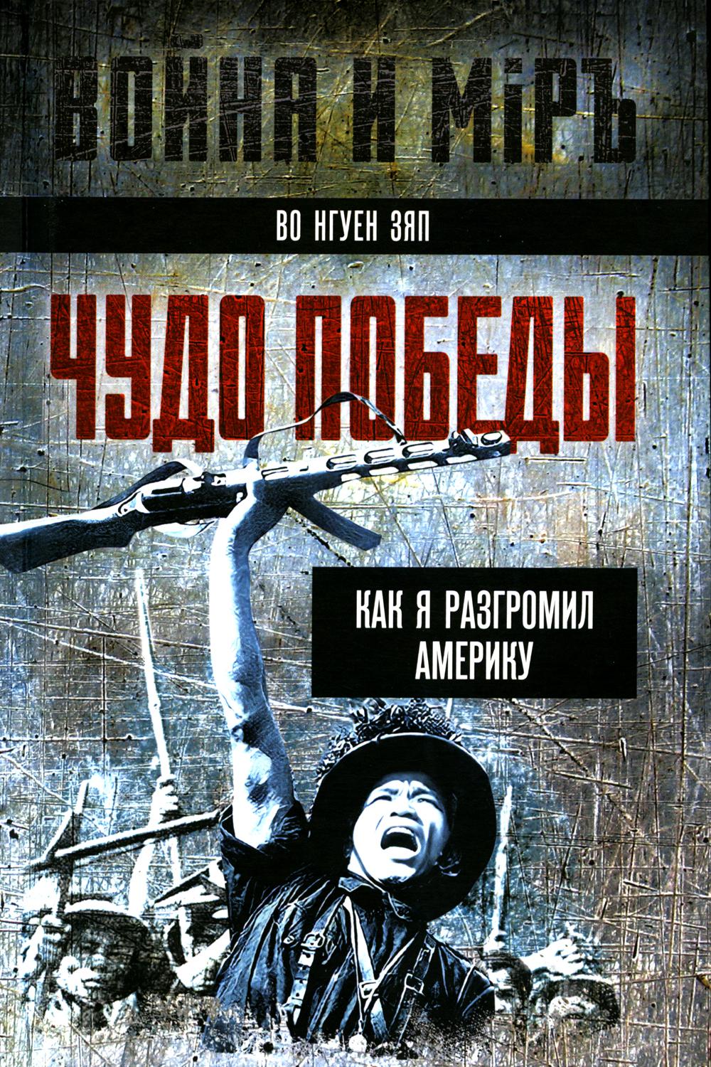 Чудо победы. Comment je suis en Amérique