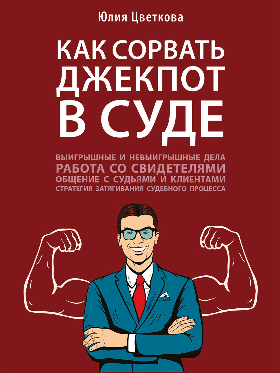 Как сорвать джекпот в суде.-М.:Проспект,2025.