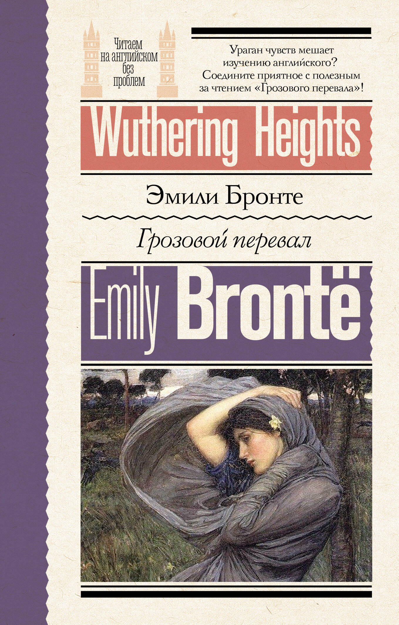 Грозовой перевал = Les Hauts de Hurlevent