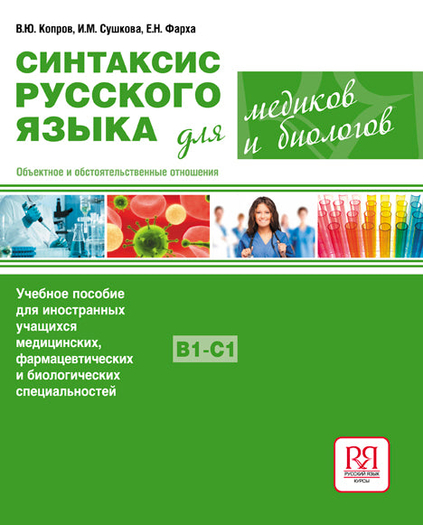 Синтаксис русского языка для медиков и биологов. Учебное пособие для иностранных учащихся медицинских, фармацевтических и биологических специальностей