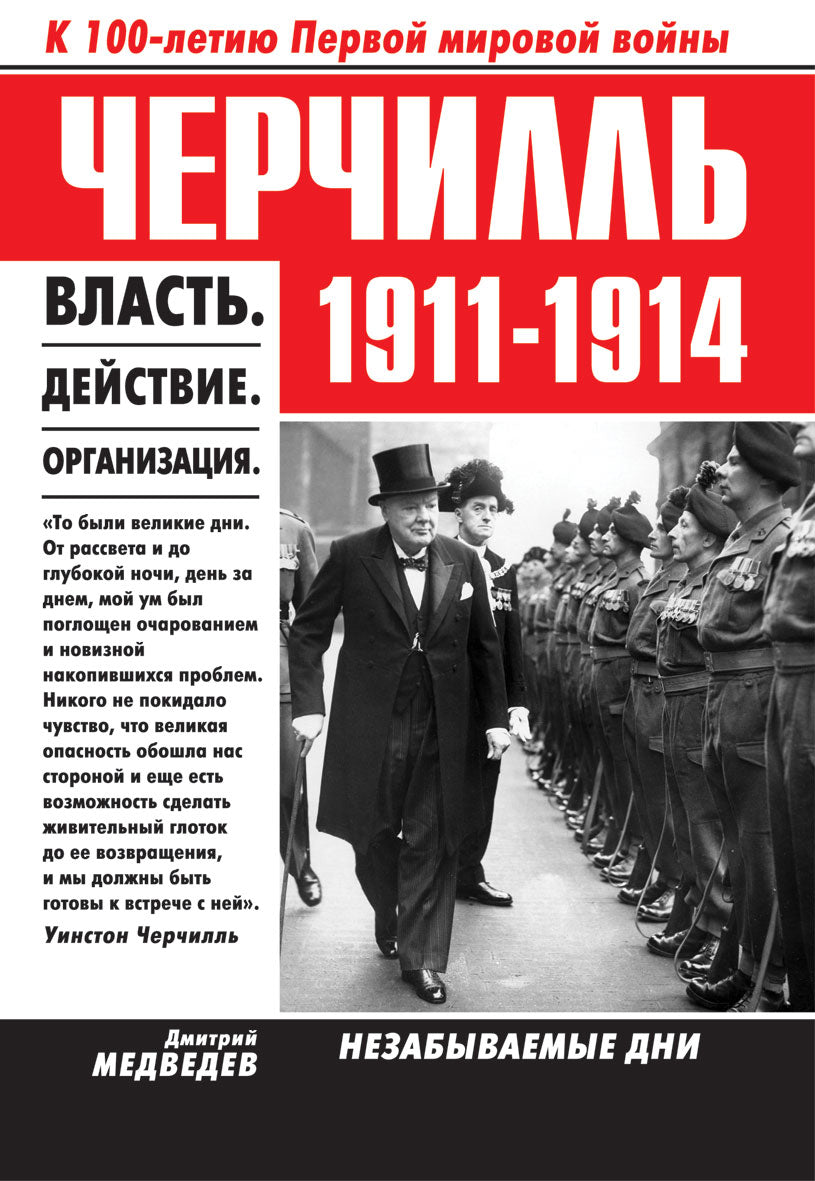 Cherchill 1911-1914. Власть. Je suis désolé. Organisation. Незабываемые дни. Медведев Д.Л.