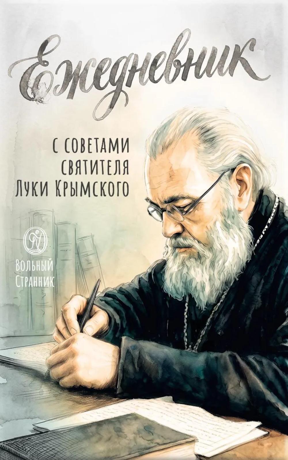 Ежедневник с советами святителя Луки Крымского