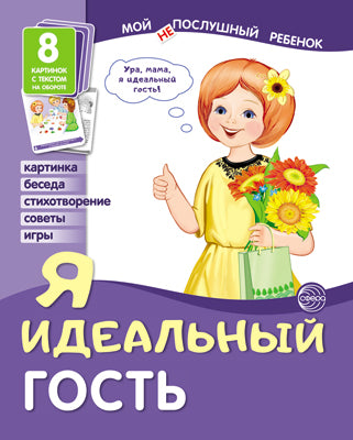 Cartes de démonstration. Je suis un rebelle. Я идеальный гость (8 cartes avec texte pour l'utilisateur)